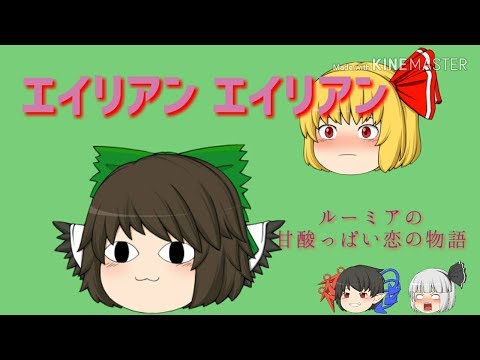 【PV】「エイリアンエイリアン（full）」を恋の物語風に作った。