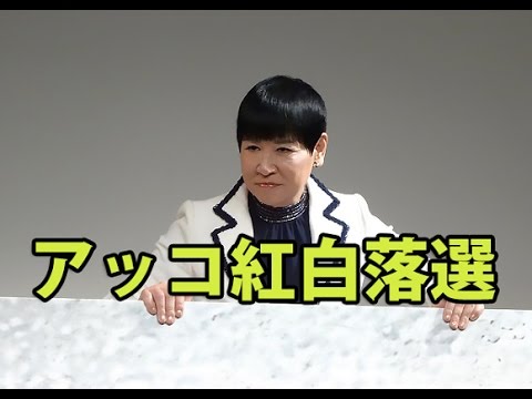 和田アキ子が紅白歌合戦落選へ！NHKがホリプロへ通達であの鐘は鳴らせず・・・