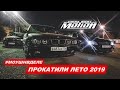 Прокатили лето 2019 (MotionEveryNight)