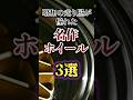 昭和の走り屋が憧れた名作ホイール3選 #shorts #車雑学