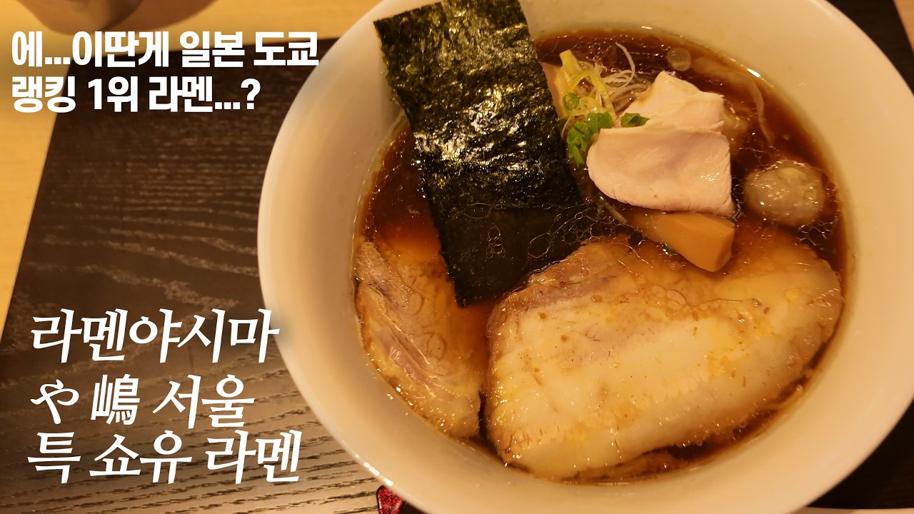 일본 라멘에 대한 내 환상과 동경을 돌려줄 것(라멘야 시마 서울, 특 쇼유라멘)