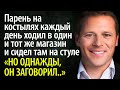 Парень на костылях ежедневно приходил в магазин и сидел на стуле, однажды он не выдержал и заговорил