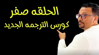 الحلقه صفر من كورس الترجمه ( ترجمه الأسماء)