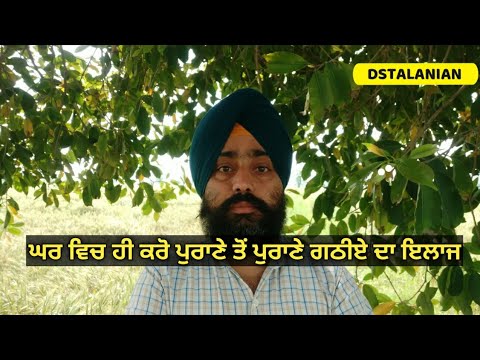 ਗਠੀਏ ਦਾ ਇਲਾਜ।।गठिए का इलाज।। arthritis