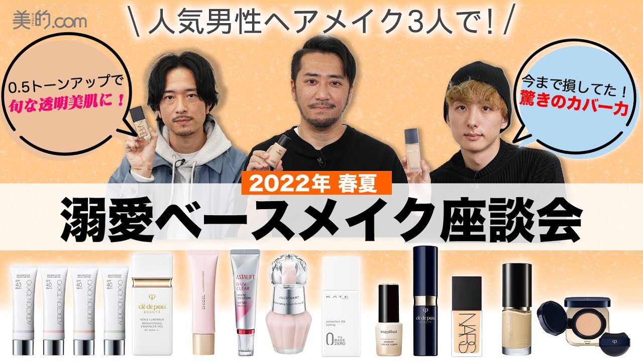 【ベースメイク】2022年春夏の新作コスメを人気ヘアメイク3人が徹底レビュー！
