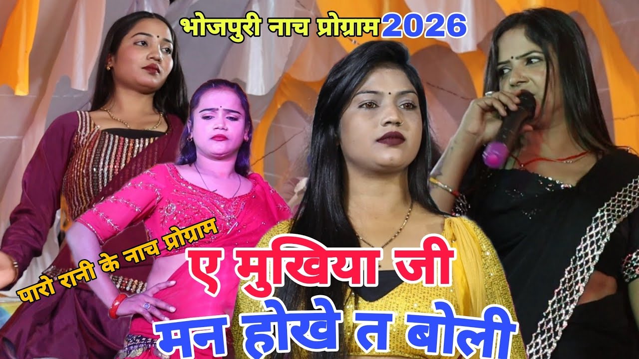 #Paro_Rani ke nach program | ए मुखिया जी मन होखे त बोली | #पारो_रानी सुपरहिट प्रोग्राम 2026