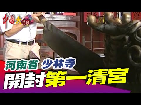 開封第一清宮 包青天開鍘《@中國大體驗 》文化逐史系列7 河南省 少林寺