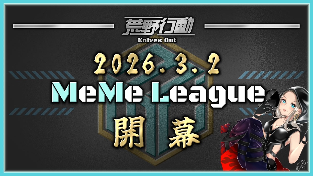 【荒野行動】★MeMe League★  22時〜4連戦【実況 : Bavちゃんねる】