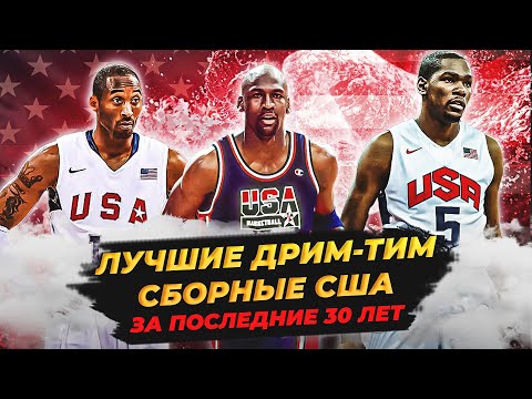 видео: ЛУЧШИЕ СБОРНЫЕ "ДРИМ-ТИМ" США  | ТОП 10 #нба #сша #дримтим #баскетбол #топ