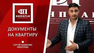 Какие документы на квартиру должны быть у каждого собственника?