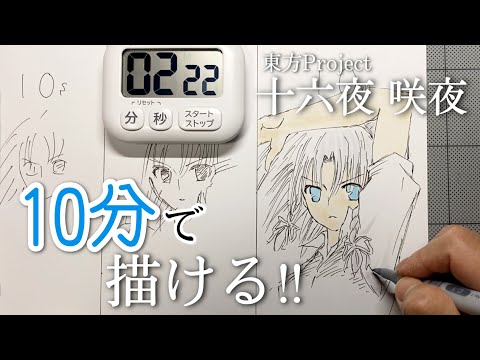 【東方Project】『十六夜咲夜』を10秒、1分、10分で描いてみた！speed drawing touhou project