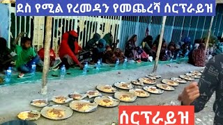 ደስ የሚል የረመዳን መጨረሻ ሰርፕራይዝ  ተመልከቱ ደስ የሚል ቀን አሳልፈናል ኡሙ አሚሮ ቱዩብ /Amiro tube/