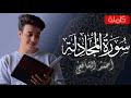 Surah Al-Mujadila - Ahmed Alshafey | سورة المجادلة - أحمد الشافعي  -تلاوة هادئة-