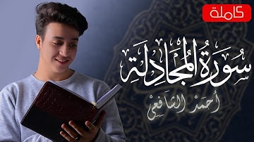 Surah Al-Mujadila - Ahmed Alshafey | سورة المجادلة - أحمد الشافعي  -تلاوة هادئة-