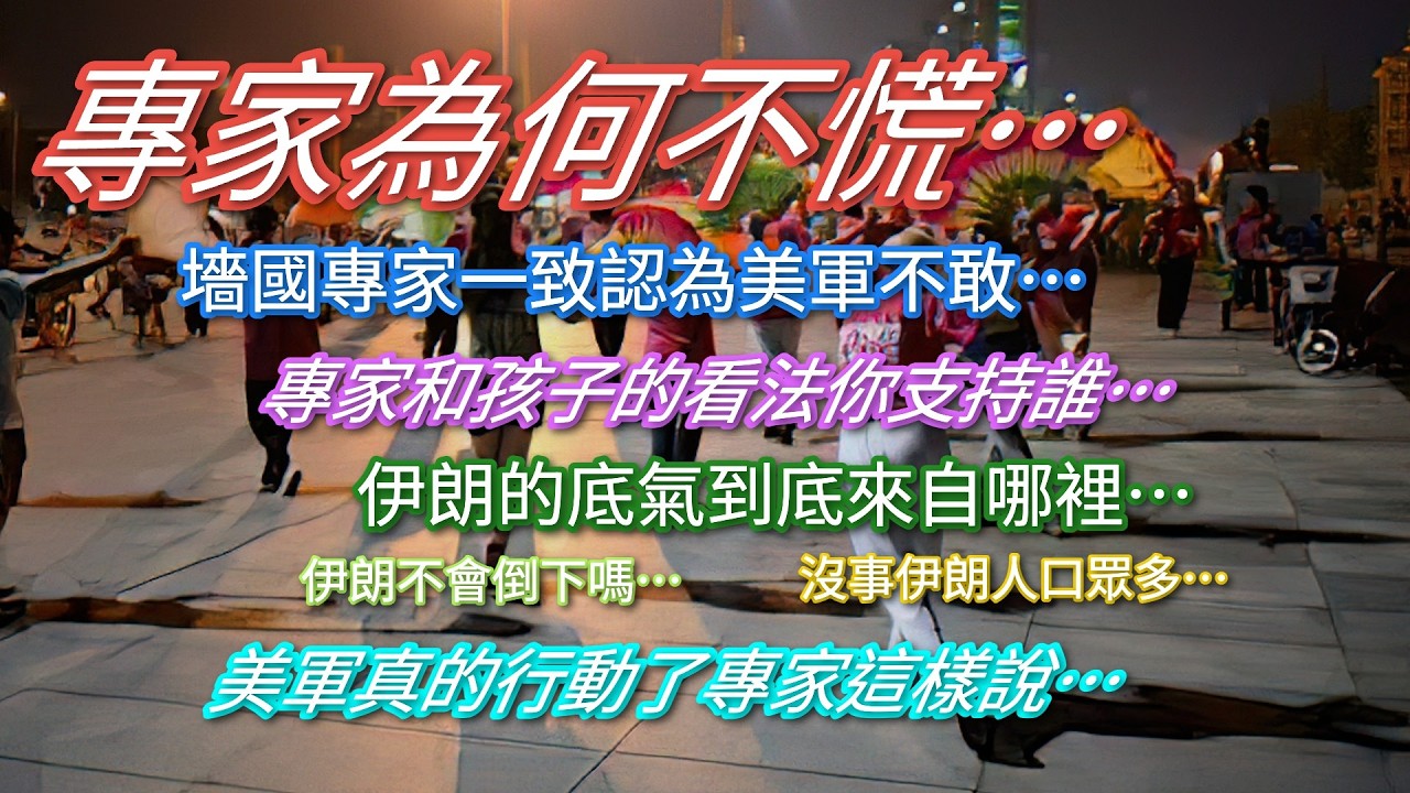 專家為何不慌…專家和孩子的看法你支持誰…美國在伊朗行動後專家這樣說…