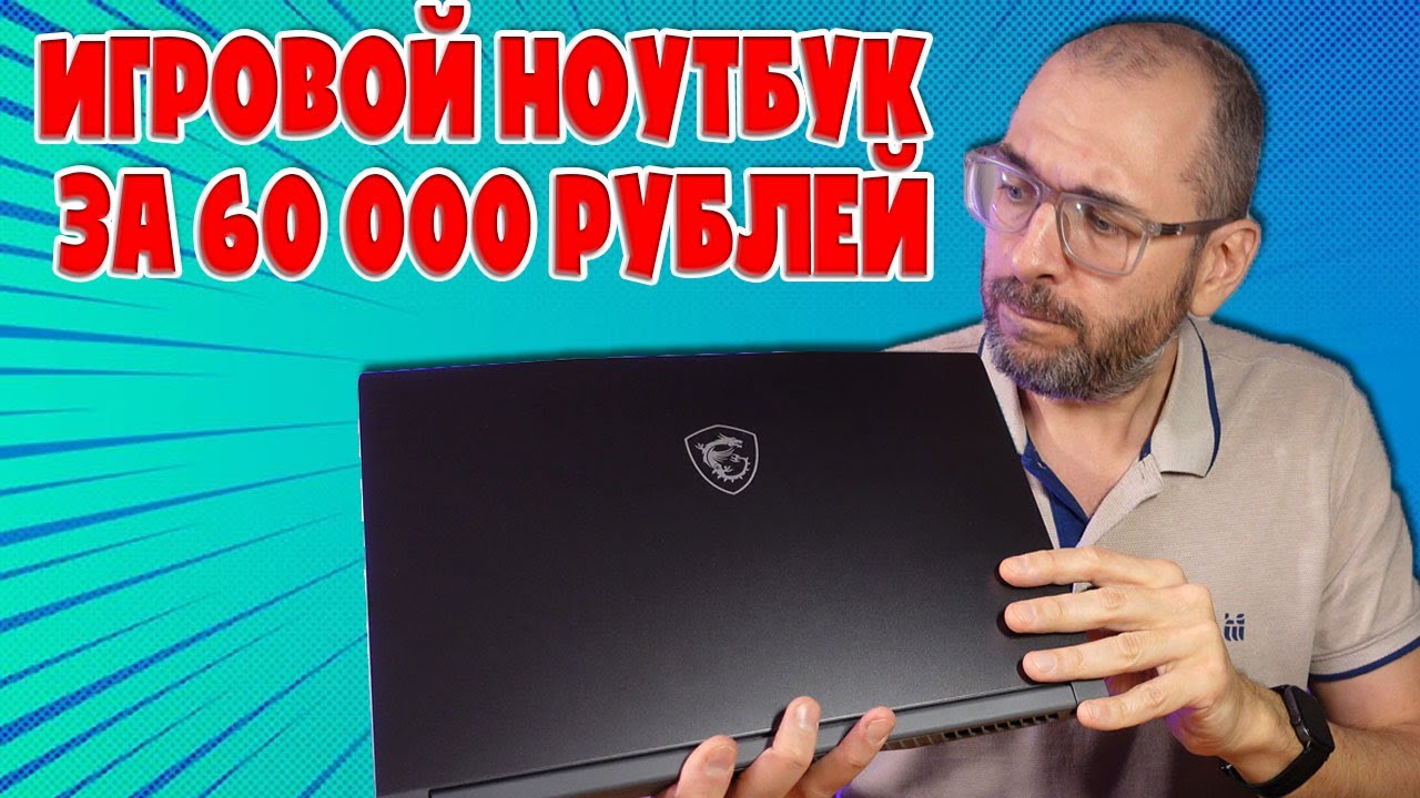 ИГРОВОЙ НОУТБУК ЗА 60000 РУБЛЕЙ | MSI THIN 15 ОБЗОР БЕЗ ВОДЫ