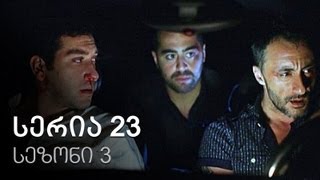 ჩემი ცოლის დაქალები - სერია 23 (სეზონი 3) ჩემი ცოლის დაქალები - სერია 23 (სეზონი 3)