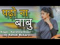 Padho na Babu !!! पढ़ो ना बाबु !! New nagpuri song 2024 !! Singer Karishma Oraon
