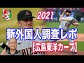 【広島東洋カープ】新外国人調査レポート2021 ケビン・クロン内野手/ドゥビダス・ネヴェラウスカス投手