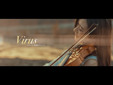 【Virus】cover by 林逸欣 Shara Lin