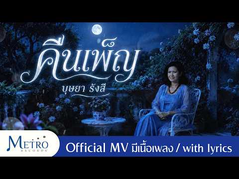คืนเพ็ญ - บุษยา รังสี - Official MV - ต้นฉบับเดิม - เสียงคมชัด - มีเนื้อเพลง