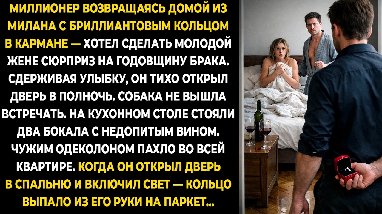 Миллионер возвращаясь домой из Милана с бриллиантовым кольцом в кармане — хотел сделать сюрприз...