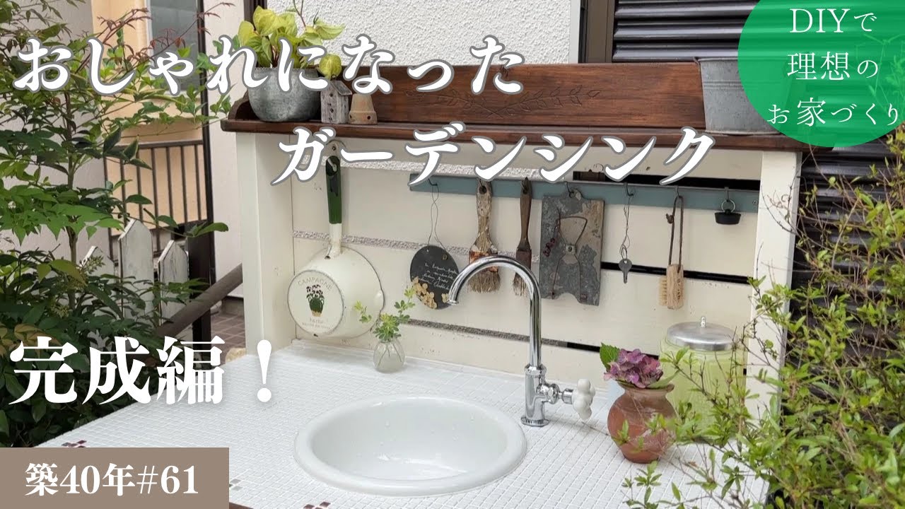 【築40年DIY #61】庭編 | 意外と簡単 | ビフォーアフター | 使い勝手も良いガーデンシンク