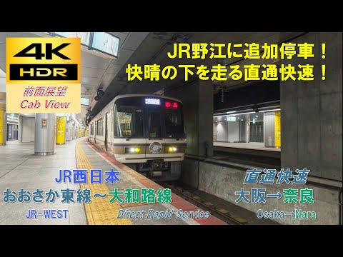 【4K HDR/60fps 前面展望】おおさか東線～大和路線/直通快速F104号（大阪→奈良）@221系