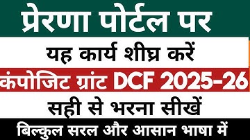 Prerna Portal par Composite Grant DCF 2025 26 | Composite Grant DCF kaise fill kare