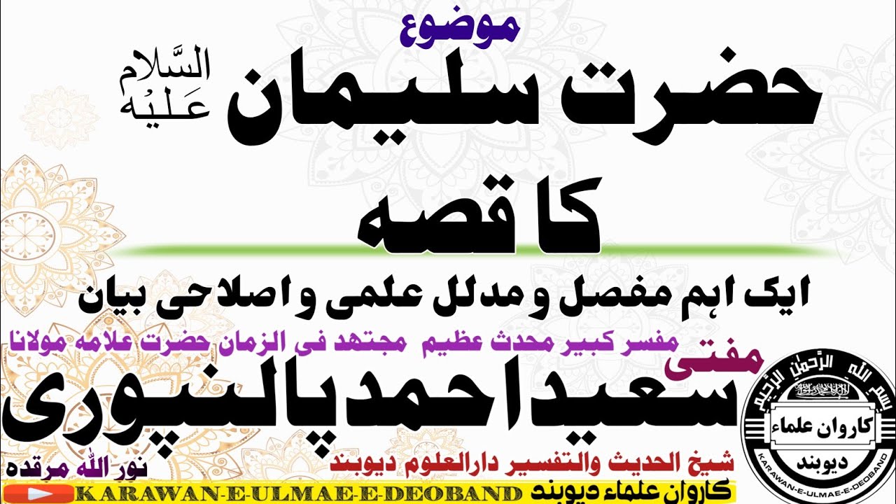 حضرت سلیمان ؑ کا واقعہ