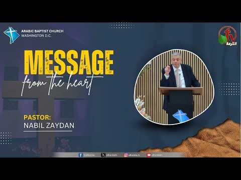Baptist Church Meeting ” Message from the Heart ” in Washington – The Good Soil | اجتماع الكنيسة المعمدانية ” رسالة من القلب “بواشنطن _ الأرض الصالحة