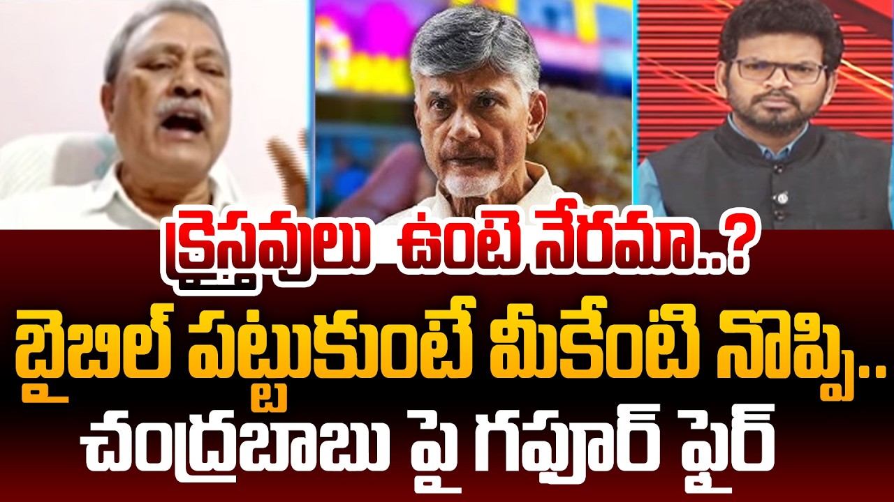 CPI Gafoor Fires on CM Chandrababu : బైబిల్  పట్టుకుంటే మీకేంటి నొప్పి..? | 99TV