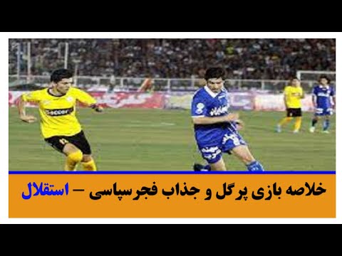 بازی پرگل و زیبای فجرسپاسی شیراز 2 4 استقلال
