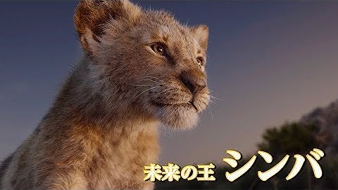 実写映画『ライオン・キング』日本語吹替版予告編