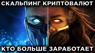 Кто Больше Заработает? Garlach Crypto Против Kaizen! Скальпинг Криптовалют В Прямом Эфире!