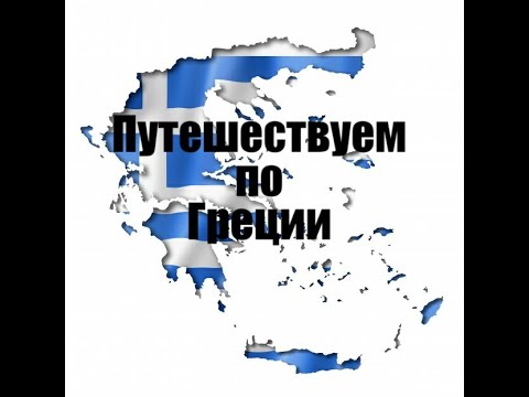 Отпуск в Греции,