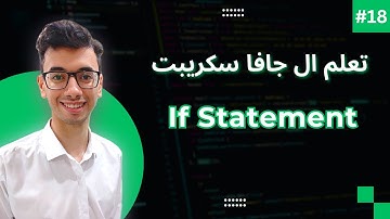 JavaScript If Statement | #18 تعلم كورس الجافا سكريبت