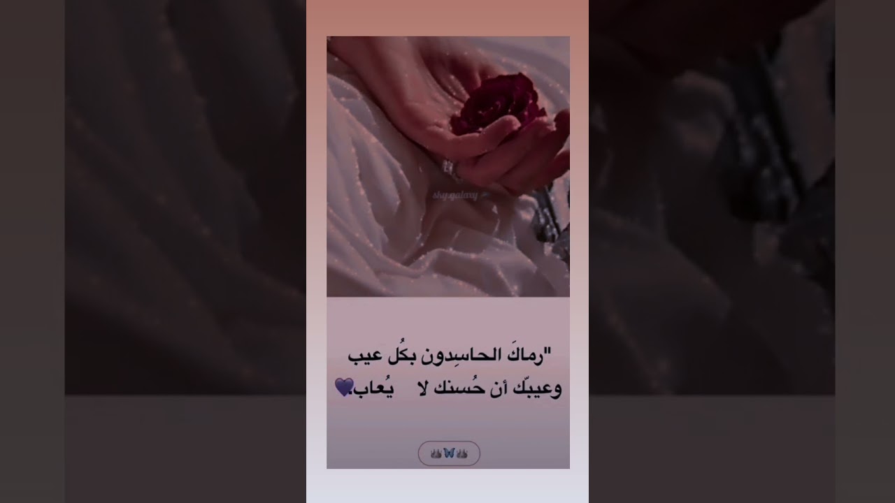 رماك الحاسدون بكل عيب وعيبك أن حسنگ لايعاب ستوري Youtube