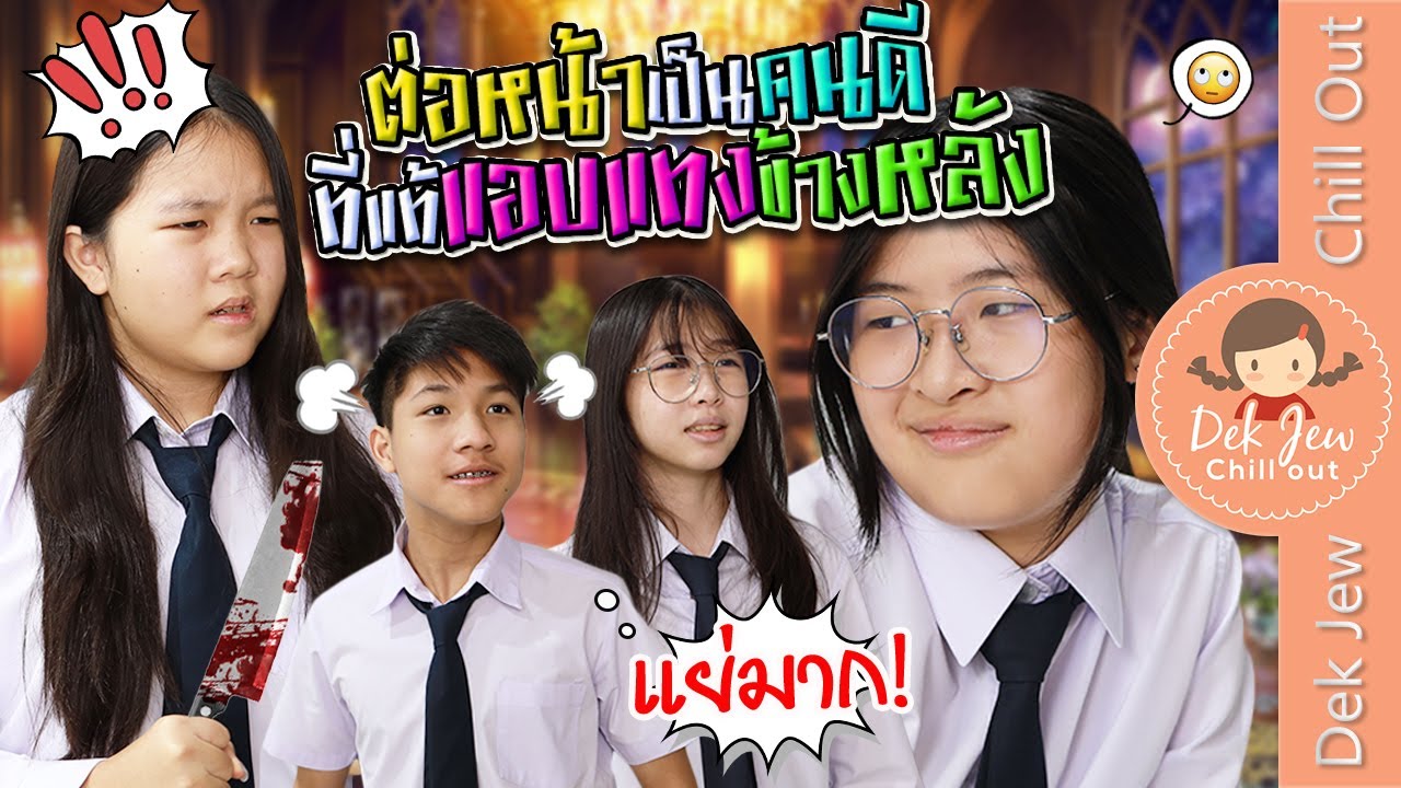 ต่อหน้าเป็นคนดี ที่แท้แอบแทงข้างหลัง