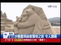 中視新聞》福隆沙雕季登場 帶你環遊世界！