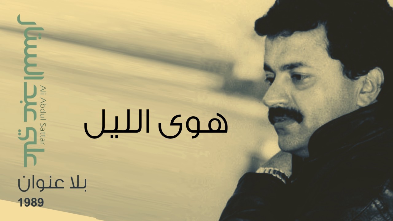 貴重盤 الستار Ali Abdel Sattar يا ناس أحبه maxresdefault.jpg