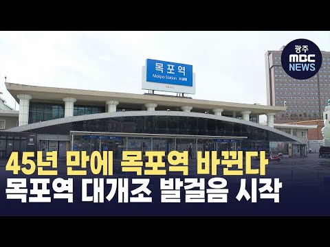 [뉴스데스크]목포역 대개조..45년 만에 <strong>목포역사</strong> 바뀐다