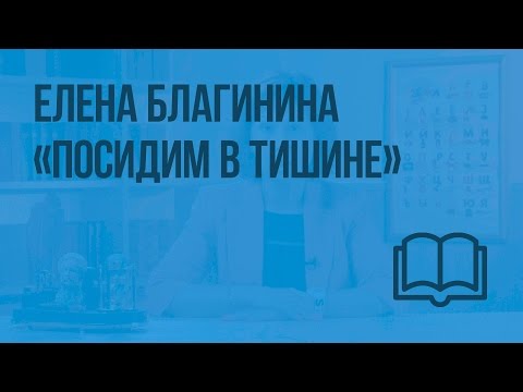 Елена Благинина. «Посидим в тишине». Видеоурок по чтению 2 класс