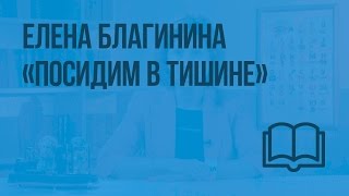 Елена Благинина. «Посидим в тишине». Видеоурок по чтению 2 класс Елена Благинина. «Посидим в тишине». Видеоурок по чтению 2 класс