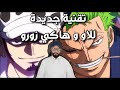 ون بيس حلقة 943 تقنية لاو الجديدة و هاكي زورو 