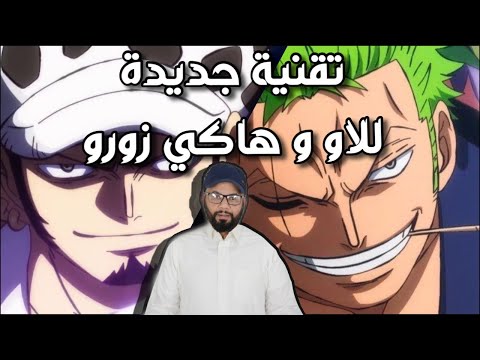 ون بيس حلقة 943 تقنية لاو الجديدة و هاكي زورو