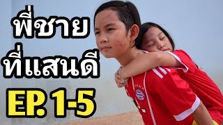 รวมคลิปพี่ชายที่แสนดี ep.1-5 รีบดูก่อน EP.สุดท้ายจะมา! หนังสั้น | เจไจ๋แปนฟิล์ม J Jai Pan