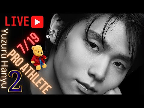 【祝!ライブ配信】羽生結弦プロ転向2周年 みんな知ってる?私たちの喜びがプロ羽生結弦の喜び〜限界を超え続ける旅