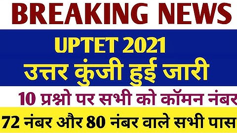 UPTET उत्तर कुंजी जारी हुई कॉमन नंबर की झड़ी लगी | विवादित प्रश्नो की भरमार|uptet official answer key