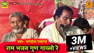 जगदीश जी पलाणा सुपर हिट भजन | गुरु बाणी भजन | राम भजन गुण गाय्लो रे सन्ता जब लक सुखी रे सरीर 🦚
